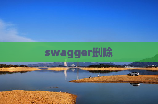swagger删除