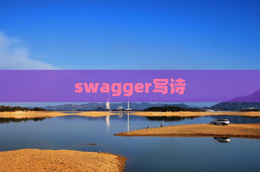 swagger写诗