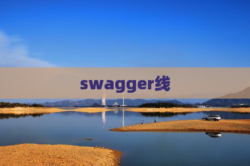 swagger线