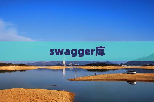 swagger库 swagger库